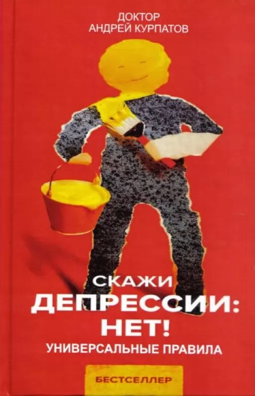 Скажи депрессии НЕТ!