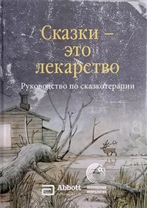 Сказки - это лекарство.Руководство по сказкотерапии