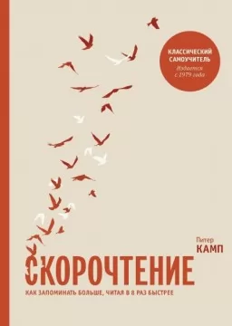 Скорочтение. Как запоминать больше, читая в 8 раз быстрее