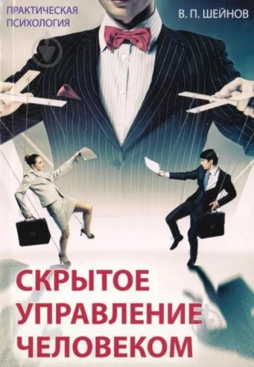 Приховане управління людиною Приховане управління людиною