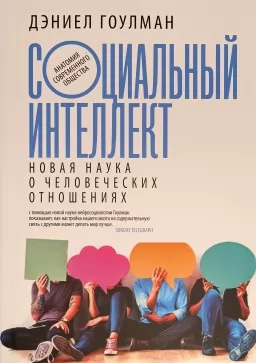 Социальный интеллект