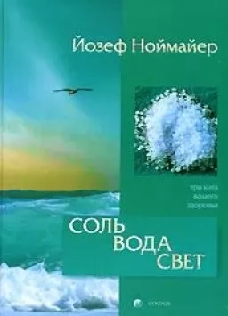 Соль, вода, свет: Три кита вашего здоровья