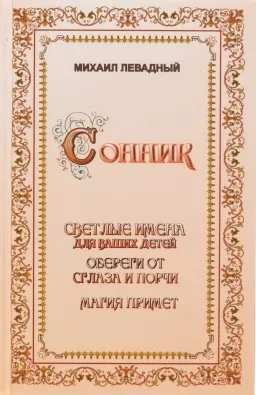 Сонник. Світлі імена для ваших дітей. Обереги від пристріту та псування. Магія прикмет