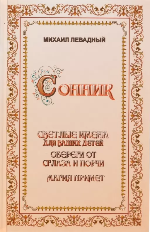 Сонник. Світлі імена для ваших дітей. Обереги від пристріту та псування. Магія прикмет