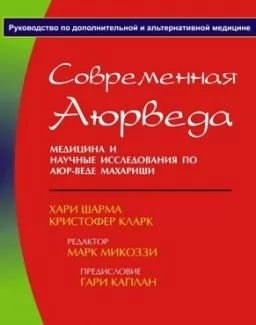 Современная Аюрведа. Медицина и научные исследования по Аюр-Веде Махариши