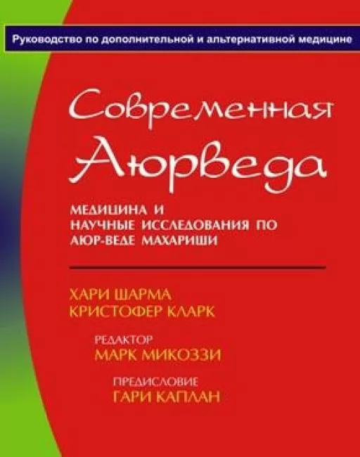 Сучасна Аюрведа. Медицина та наукові дослідження за Аюр-Ведою Махаріші