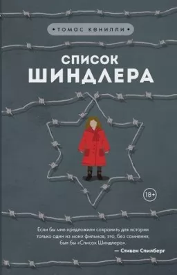 Список Шиндлера