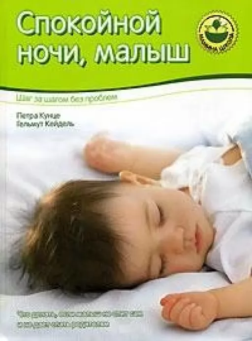 На добраніч, малюк! Крок за кроком без проблем