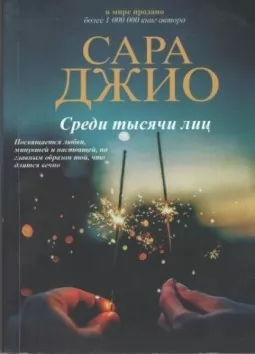 Серед тисячі облич