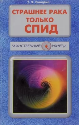 Страшнее рака только СПИД