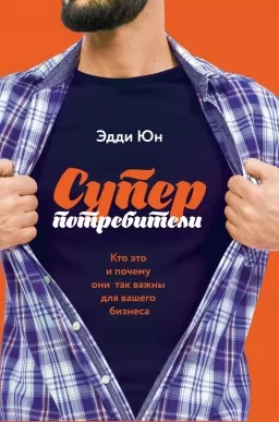 Суперспоживачі. Хто це і чому вони так важливі для вашого бізнесу