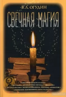 Свечная магия