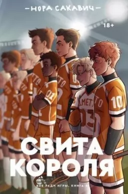 Свита короля. Всё ради игры. Книга 3