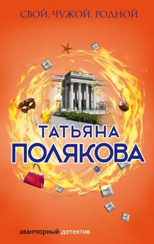 Свій, чужий, рідний