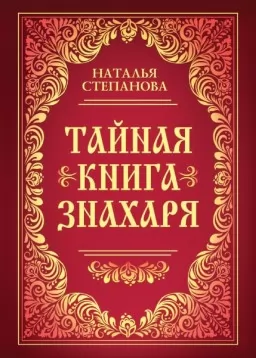 Таємна книга знахаря Таємна книга знахаря