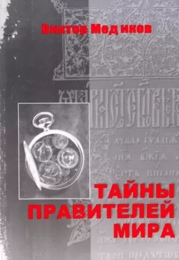 Тайны правителей мира