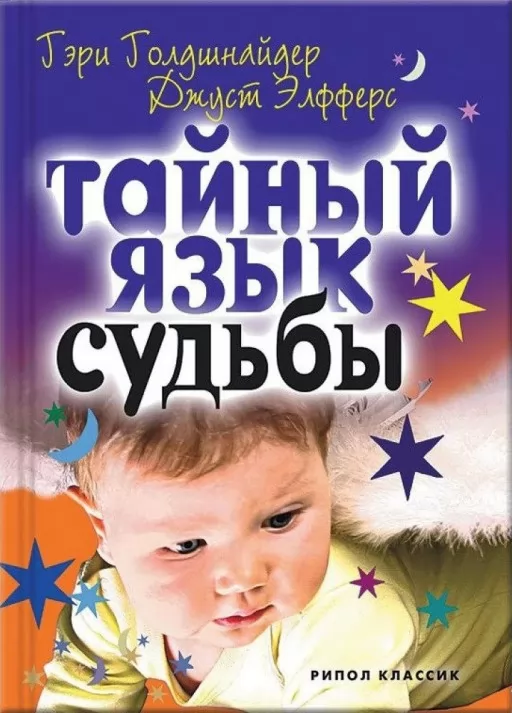 Тайный язык судьбы. Универсальный код успеха и благополучия. Астролого-психологический путеводитель