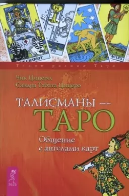 Талисманы таро - общение с ангелами карт