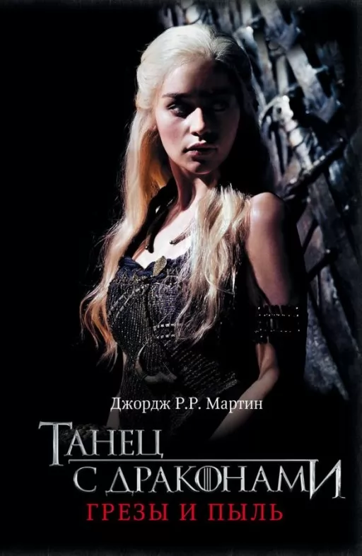 Танец с драконами. Грёзы и пыль. Игра Престолов. Книга 5. Часть 1