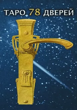 Таро 78 дверей