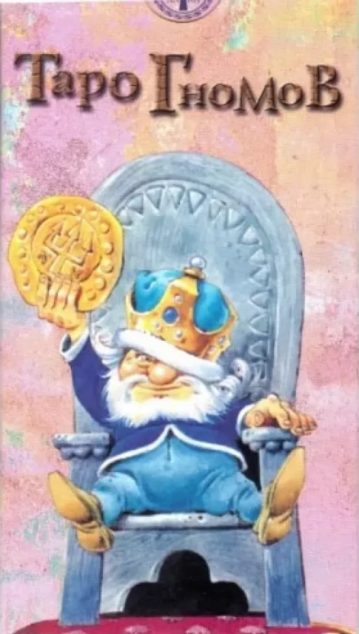 Таро Гномів
