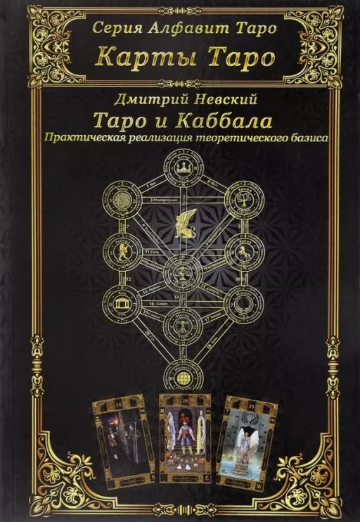Таро и Каббала. Практическая реализация теоретического базиса