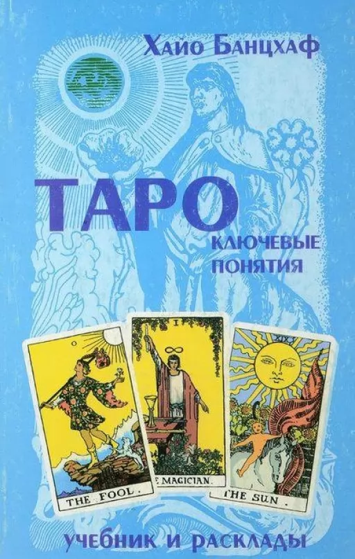 Таро: ключевые понятия