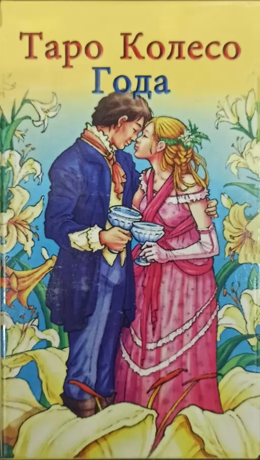 Таро Колесо Года