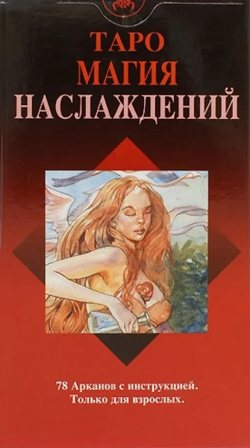Таро Магия Наслаждений