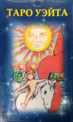 Таро. Посвятительные указания А.Э.Уэйта (Малая колода карт)