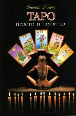 Таро: просто и понятно