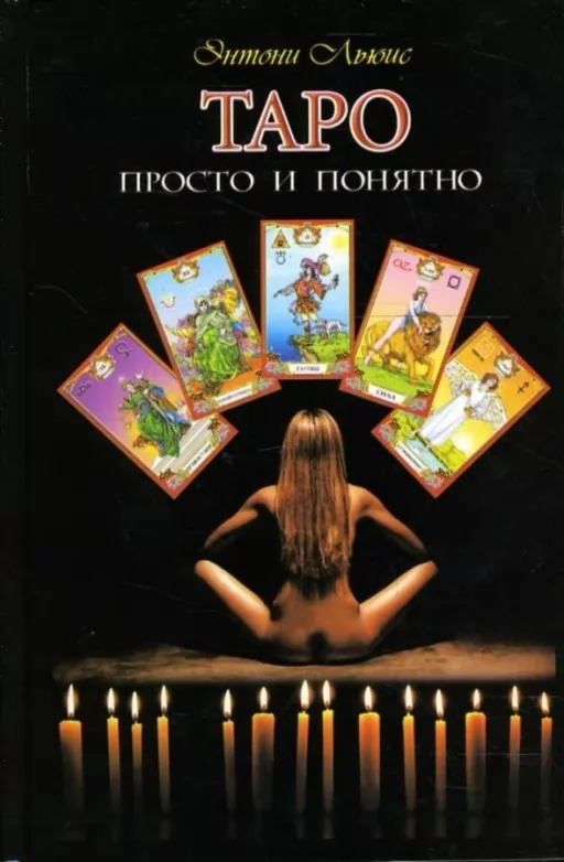 Таро: просто и понятно
