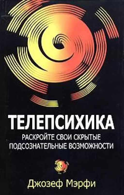 Телепсихика. Раскройте свои скрытые подсознательные возможности