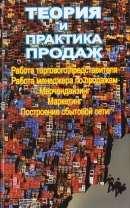 Теорія і практика продажів: Практичний посібник