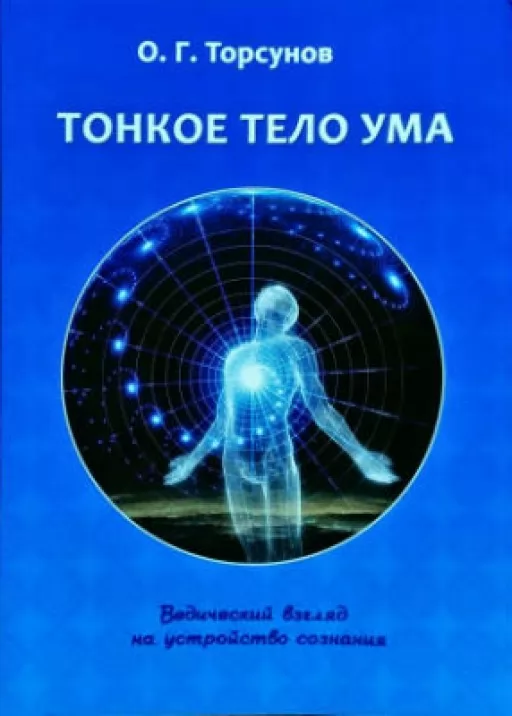 Тонкое тело ума