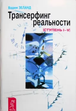 Трансерфинг реальности. Ступень №1-5