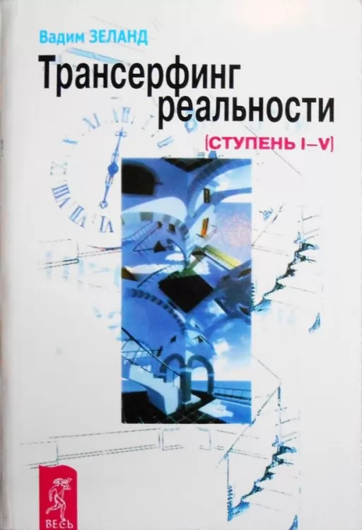 Трансерфинг реальности. Ступень №1-5