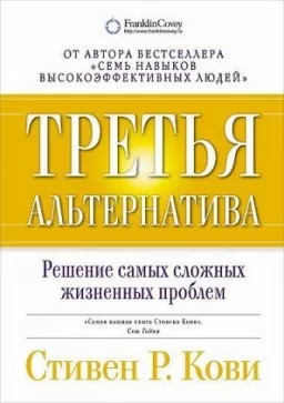 Третя альтернатива.Вирішення найскладніших життєвих проблем