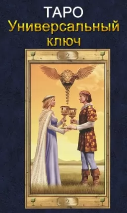Таро Універсальний ключ