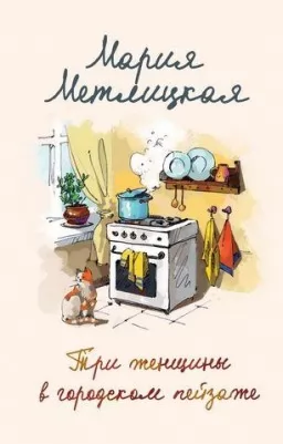 Три женщины в городском пейзаже