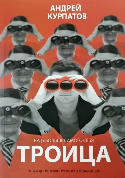 Троица. Будь больше самого себя Троица. Будь больше самого себя