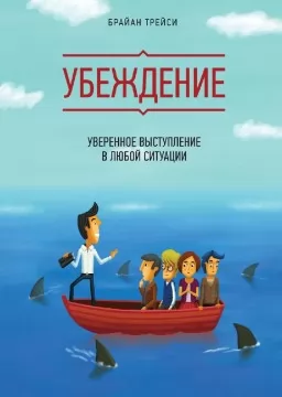 Переконання. Впевнений виступ у будь-якій ситуації