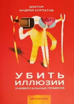 Убити ілюзії