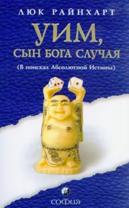 Уим, сын бога Случая. В поисках Абсолютной Истины Уим, сын бога Случая. В поисках Абсолютной Истины
