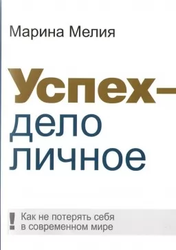 Успех - дело личное