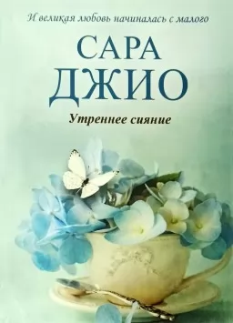 Ранкове сяйво