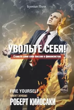 Звільніть себе!
