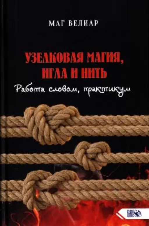 Узелковая магия, игла и нить.Работа словом, практикум