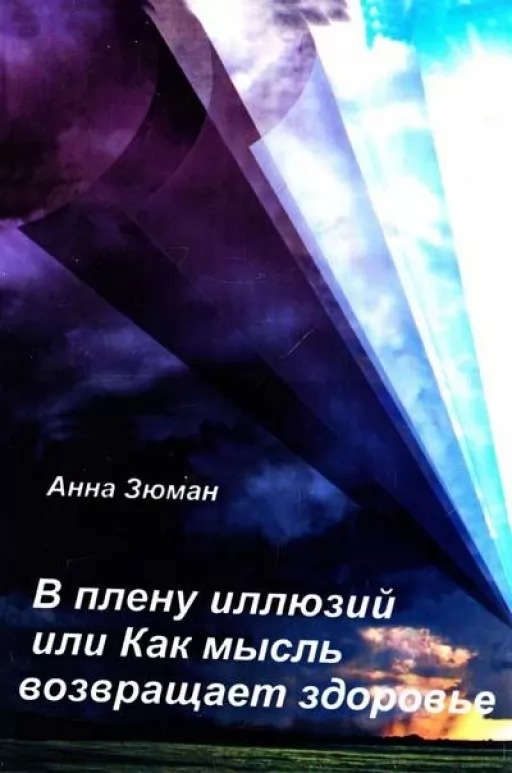 В плену иллюзий или Как мысль возвращает здоровье