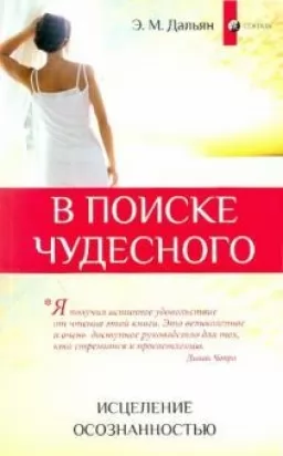 В поиске чудесного: Исцеление осознанностью